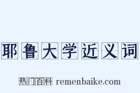 耶鲁大学近义词是什么意思的图片